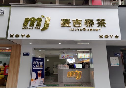 宜兴奶茶店的招牌怎么做才吸引眼球？