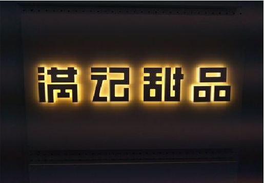 宜兴发光字＆发光字招牌