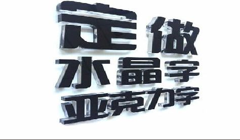 宜兴门头水晶字的制作过程。