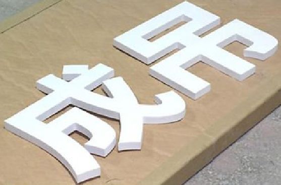 宜兴PVC字广告制作介绍。