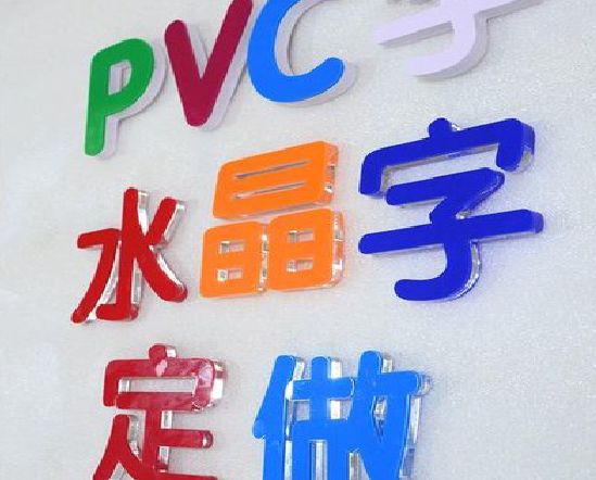 宜兴门头水晶字的制作过程。