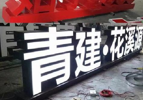 宜兴打造更有特色的发光字招牌。