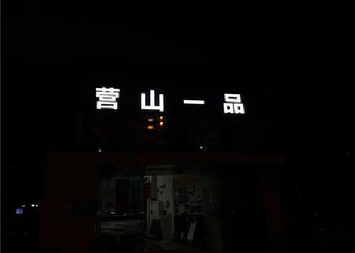 宜兴发光字门头招牌日耗电量。