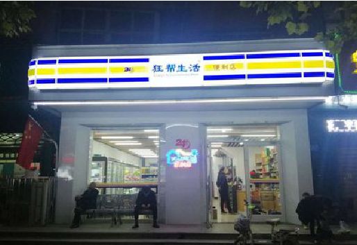 宜兴连锁店超市招牌制作。