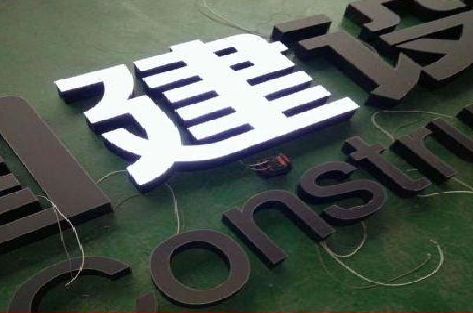 宜兴黑白板亚克力发光字的优缺点？