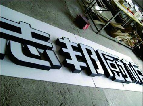 宜兴不同门头广告招牌的工艺及适用行业。