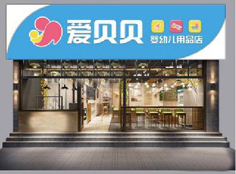 宜兴母婴店招牌设计排版技巧。
